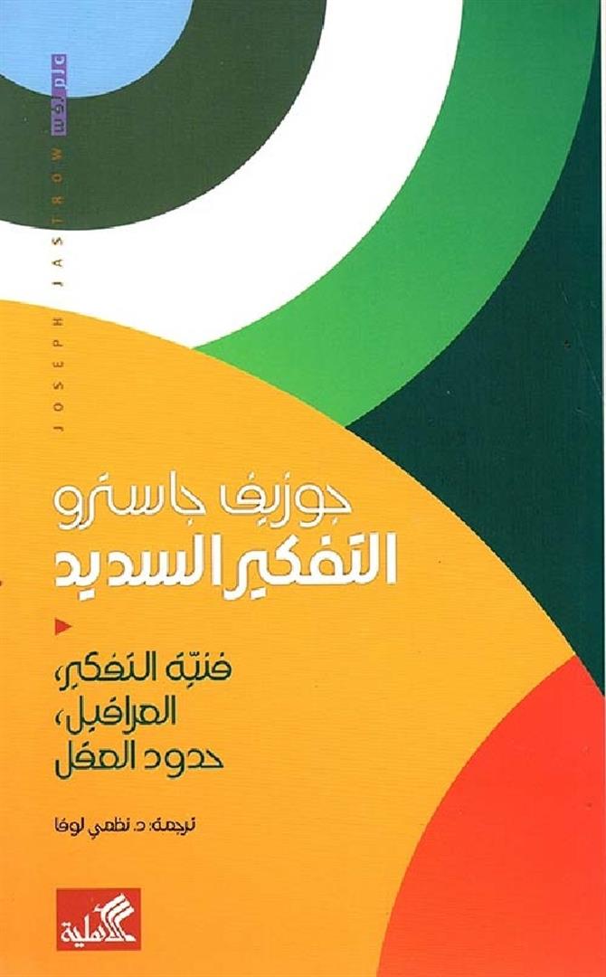 التفكير السديد - فنية التفكير ، العراقيل ، حدود العقل