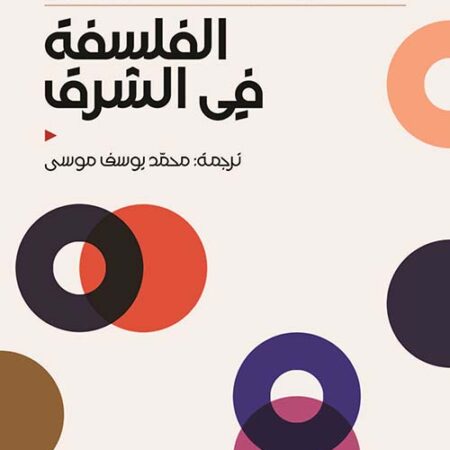 الفلسفة في الشرق