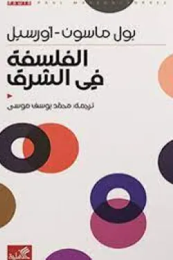 الفلسفة في الشرق