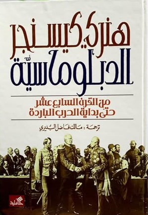الدبلوماسية من القرن السابع عشر حتى بداية الحرب الباردة