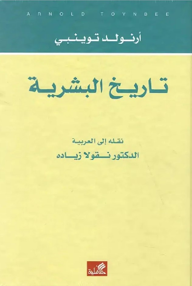 تاريخ البشرية