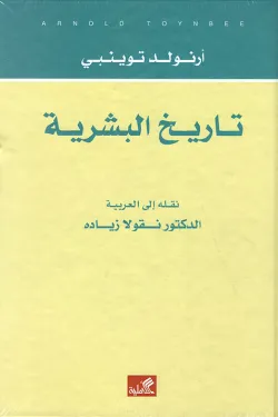 تاريخ البشرية