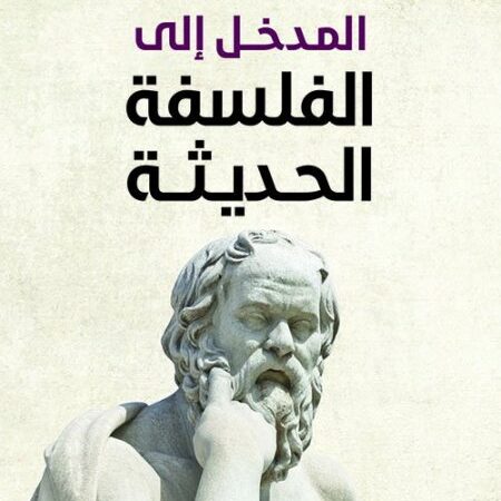 المدخل الى الفلسفة الحديثة