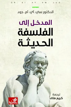 المدخل الى الفلسفة الحديثة