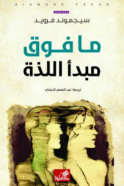 ما فوق مبدأ اللذة
