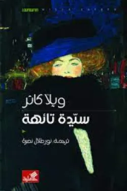 سيدة تائهة