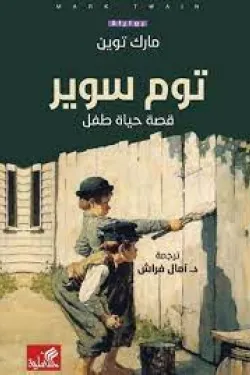 توم سوير - قصة حياة طفل