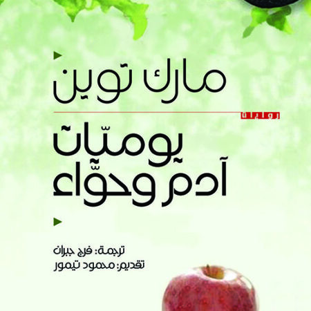 يوميات آدم وحواء