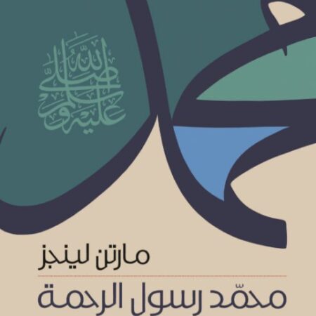 محمد رسول الرحمة - دراسة مستقاة من الوثائق