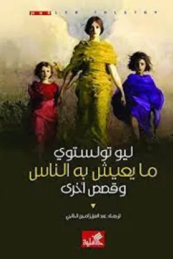 ما يعيش به الناس وقصص أخرى