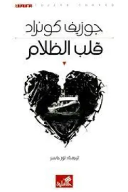 قلب الظلام