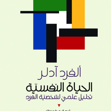 الحياة النفسية - تحليل علمي لشخصية الفرد