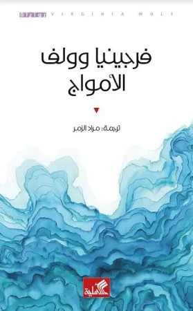 الامواج