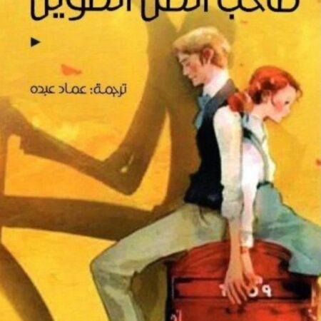 صاحب الظل الطويل
