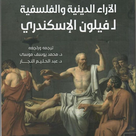 الآراء الدينية والفلسفية ل فيلون الإسكندري