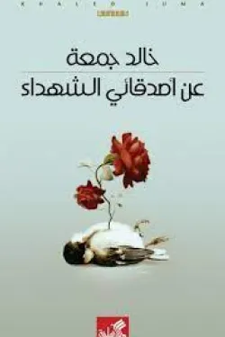 عن اصدقائي الشهداء