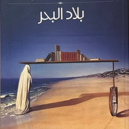 بلاد البحر
