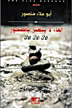 الماء لا يتعثر بالصخور  - الآن الآن الآن