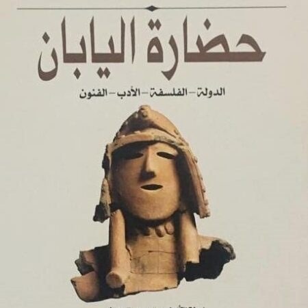 حضارة اليابان - الدولة - الفلسفة - الأدب - الفنون