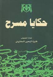 حكايا مسرح