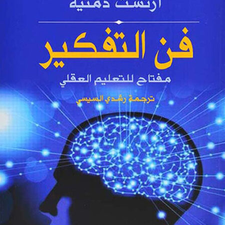 فن التفكير - مفتاح للتعليم العقلي