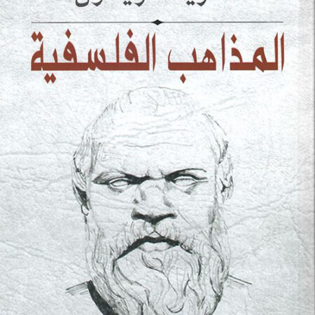 المذاهب الفلسفية