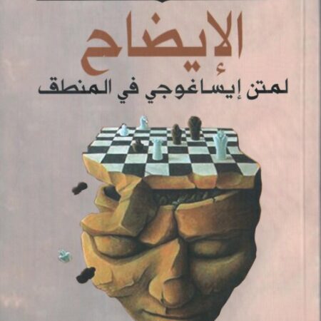 الإيضاح لمتن إيساغوجي في المنطق