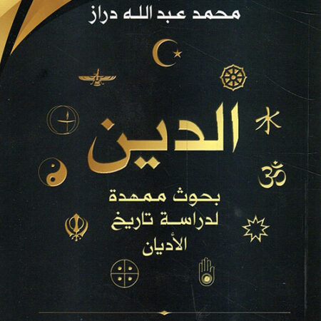 الدين بحوث ممهدة لدراسة تاريخ الأديان