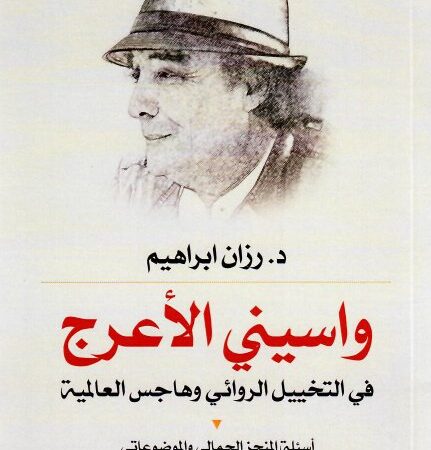 واسيني الأعرج في التخييل الروائي وهاجس العالمية - أسئلة المنجز الجمالي والموضوعاتي