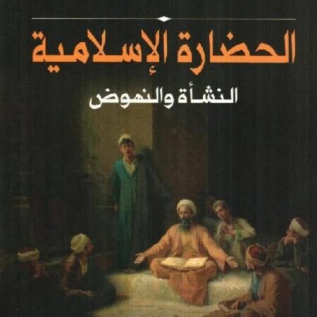 الحضارة الإسلامية - النشأة والنهوض