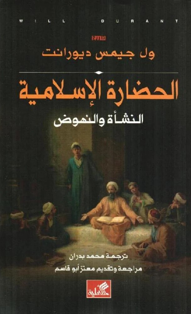 الحضارة الإسلامية - النشأة والنهوض