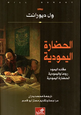الحضارة اليهودية - عقائد اليهود روما واليهودية