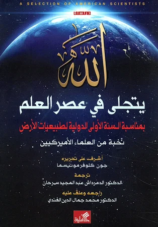 الله يتجلى في عصر العلم - بمناسبة السنة الأولى الدولية لطبيعيات الأرض