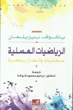 الرياضيات المسلية - حكايات وألغاز رياضية