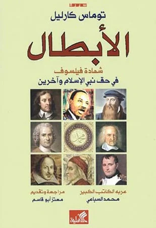 الأبطال - شهادة فيلسوف في حق نبي الإسلام وآخرون