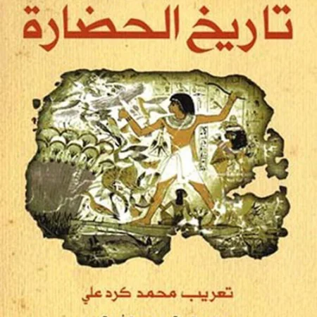 تاريخ الحضارة