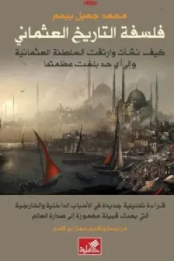 فلسفة التاريخ العثماني - كيف نشأت وارتقت السلطنة العثمانية وإلى أي حد عظمتها