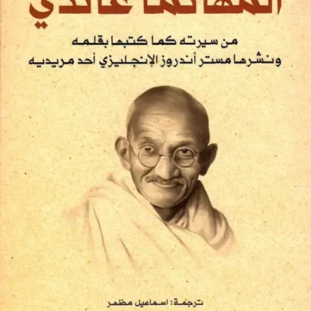 المهاتما غاندي - من سيرته كما كتبها بقلمه ونشرها مستر أندروز الانكليزي أحد مريديه