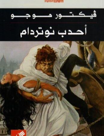 أحدب نوتردام - للفتيان
