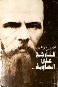 التأرجح على الهاوية - العام الأخير من حياة دوستويفسكي