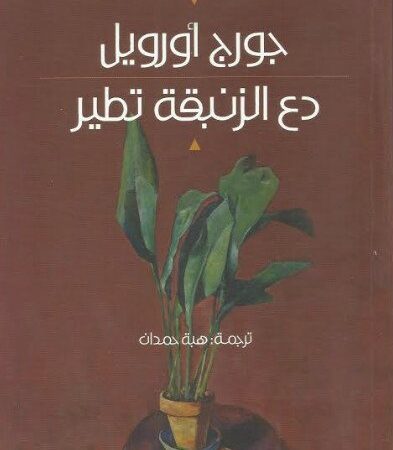 دع الزنبقة تطير