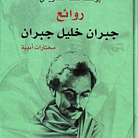 روائع جبران خليل جبران