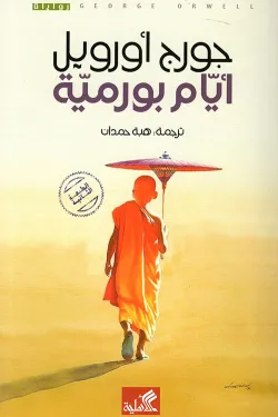 أيام بورمية
