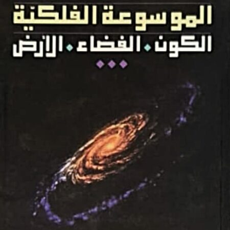 الموسوعة الفلكية الكون-الفضاء-الأرض