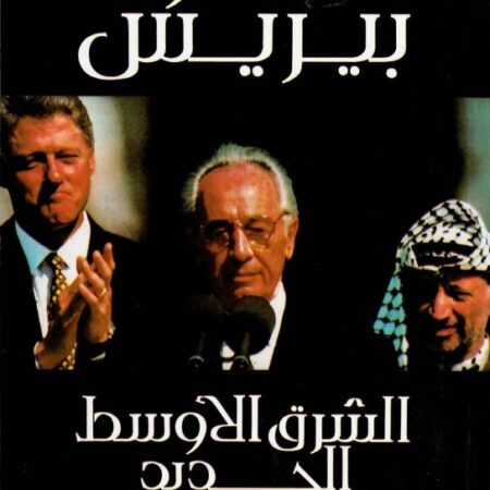 الشرق الأوسط الجديد