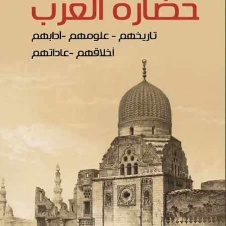 حضارة العرب - تاريخهم - علومهم - آدابهم - أخلاقهم - عاداتهم