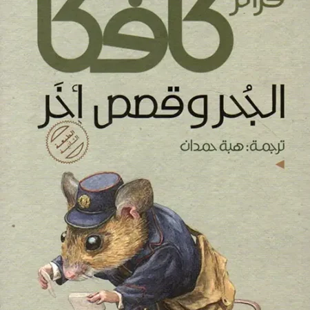 الجحر وقصص أخرى