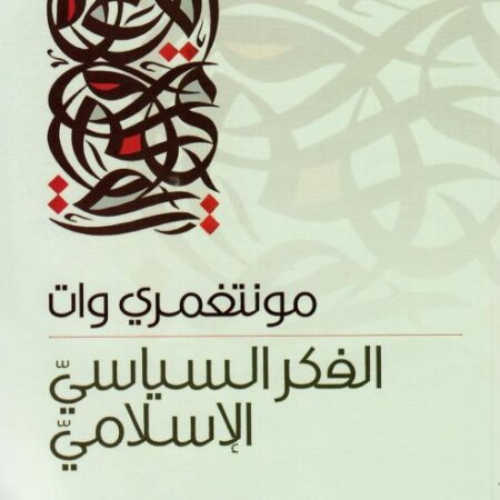 الفكر السياسي الإسلامي