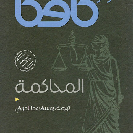 المحاكمة