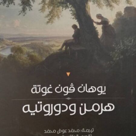 هرمن ودوروتيه